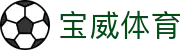 宝威体育官方平台 - 中文官网登录入口